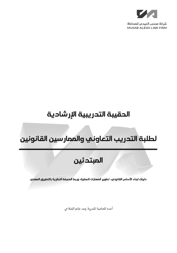 الحقيبة التدريبية الإرشادية  لطلبة التدريب التعاوني والممارسين القانونين المبتدئين
